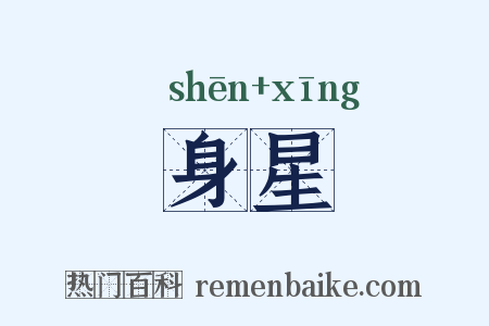 身星是什么意思的图片